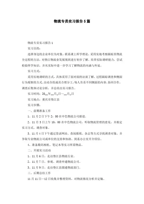 物流专员实习报告5篇