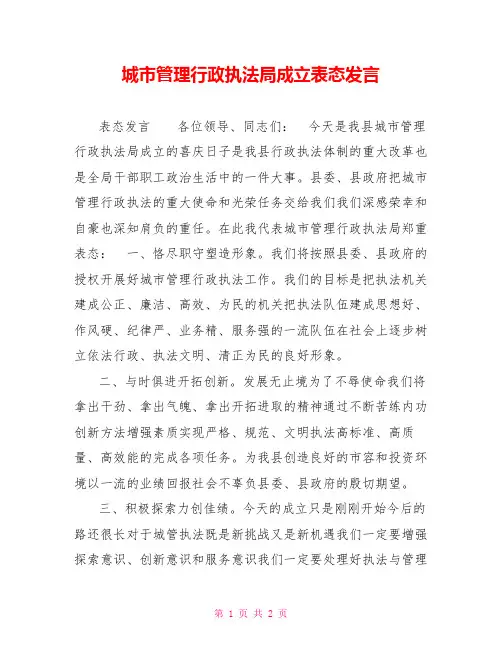 城市管理行政执法局成立表态发言