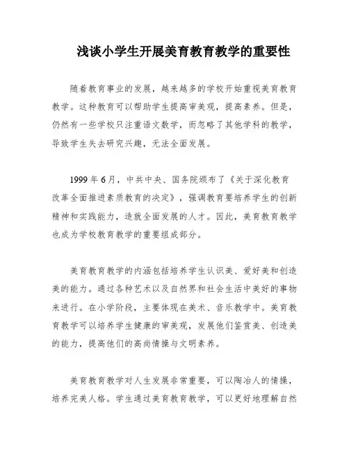 浅谈小学生开展美育教育教学的重要性