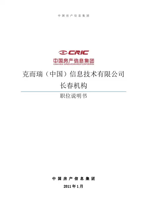 CRIC职位说明书模板2011