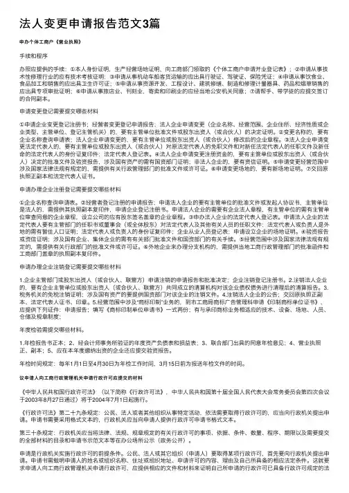 法人变更申请报告范文3篇