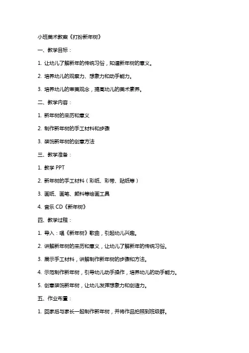 小班美术教案《打扮新年树》