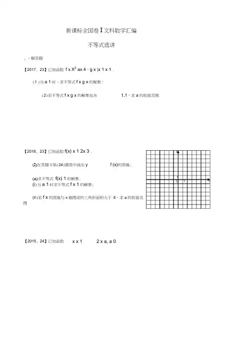 (完整word)2011—2017高考全国卷Ⅰ文科数学不等式选讲汇编,推荐文档