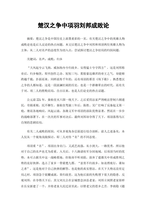 楚汉之争中项羽刘邦成败论