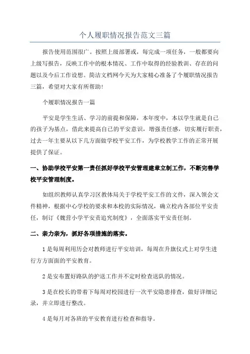 个人履职情况报告范文三篇