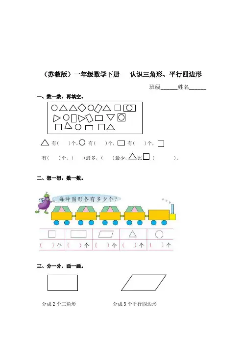 (苏教版)一年级数学下册   认识三角形、平行四边形及答案
