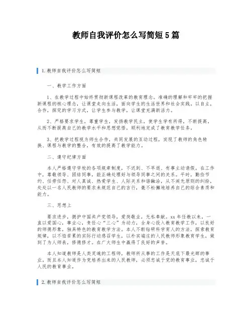 教师自我评价怎么写简短5篇