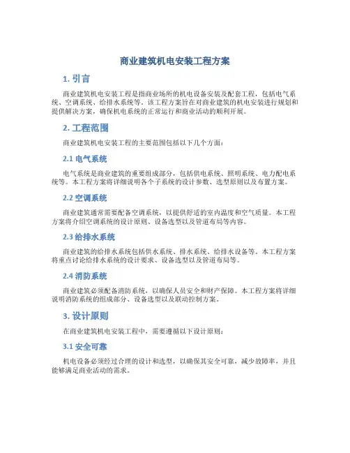 商业建筑机电安装工程方案