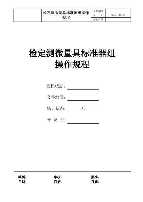 检定测微量具标准操作规程