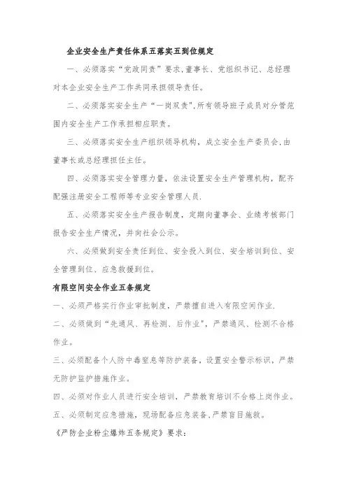企业安全生产责任体系五落实五到位规定54380
