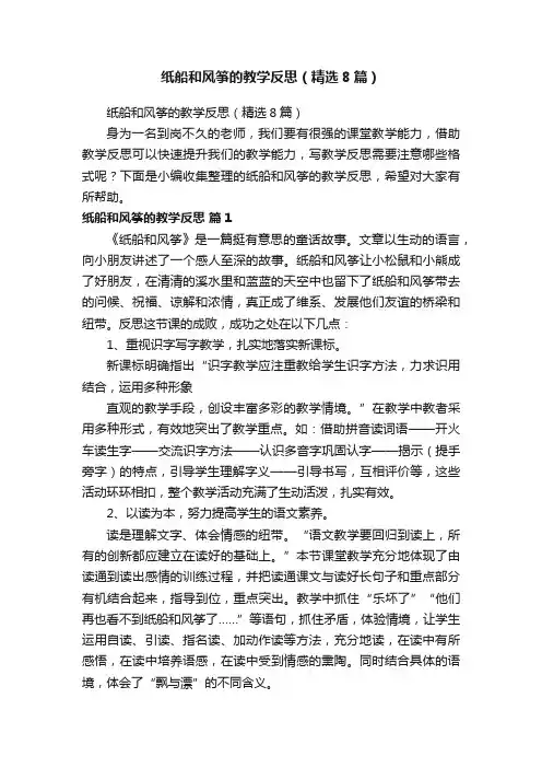 纸船和风筝的教学反思（精选8篇）