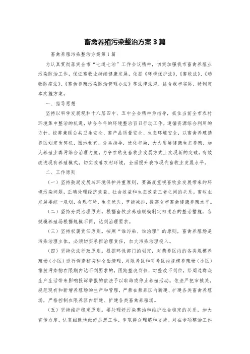 畜禽养殖污染整治方案3篇