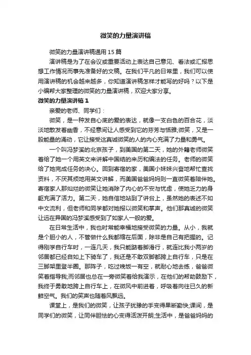 微笑的力量演讲稿通用15篇