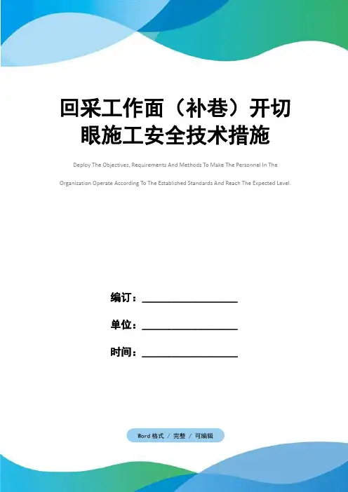 回采工作面(补巷)开切眼施工安全技术措施