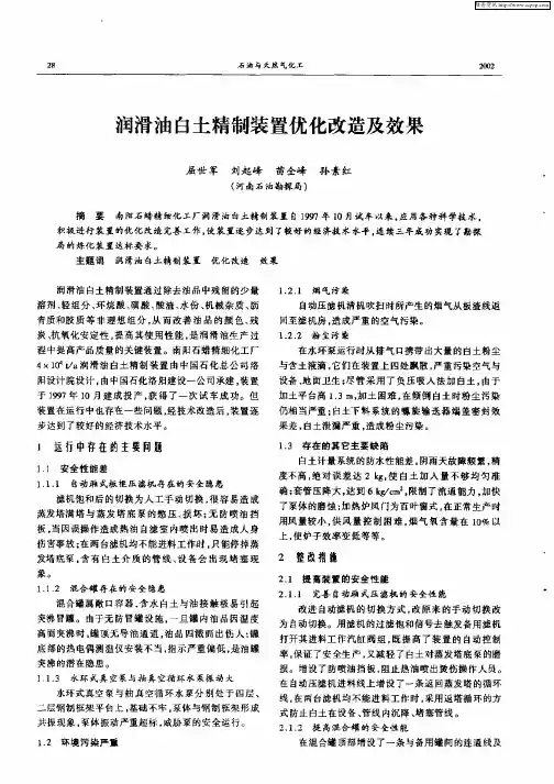 润滑油白土精制装置优化改造及效果