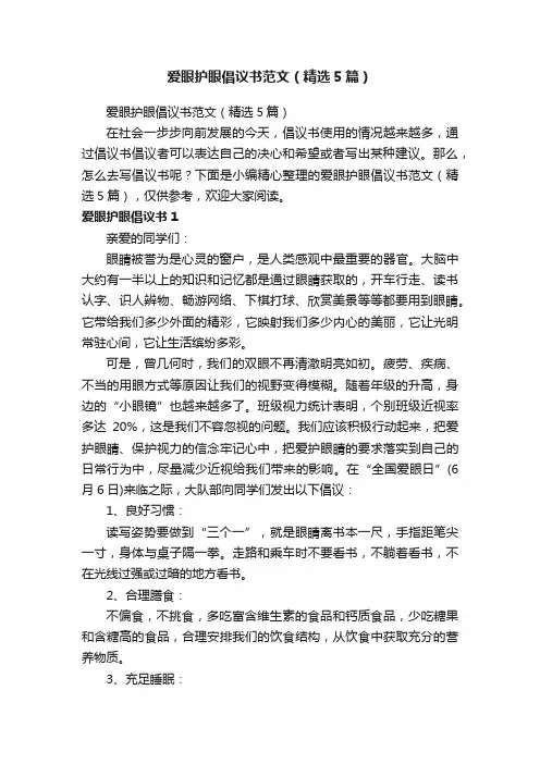 爱眼护眼倡议书范文（精选5篇）