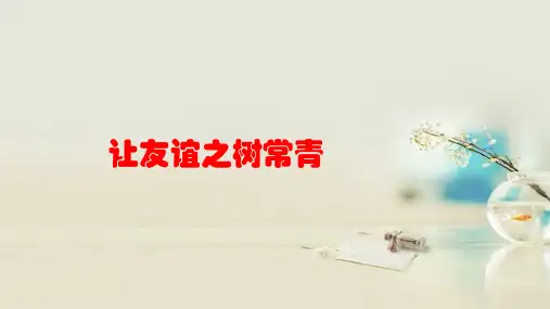 让友谊之树常青27 人教版精品公开教学PPT课件