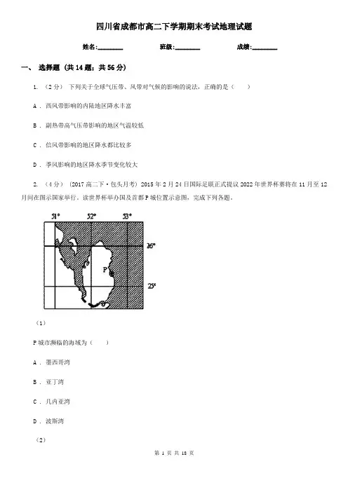 四川省成都市高二下学期期末考试地理试题