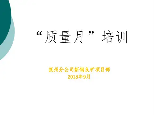 质量月培训资料