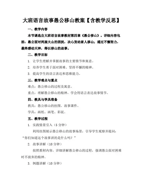 大班语言故事愚公移山教案【含教学反思】