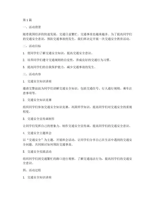 小学班队会交通安全教育(3篇)