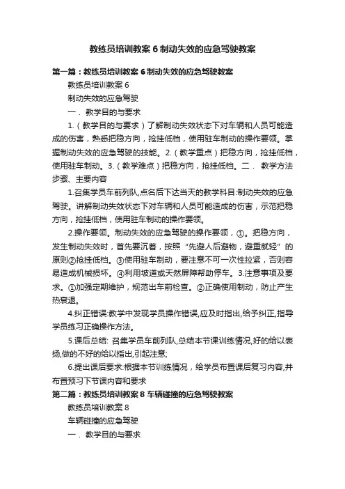 教练员培训教案6制动失效的应急驾驶教案