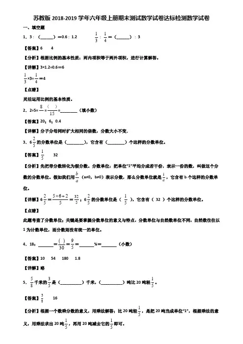 苏教版2018-2019学年六年级上册期末测试数学试卷达标检测数学试卷含解析