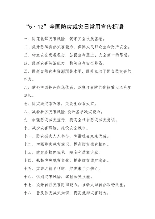 防灾减灾宣传标语
