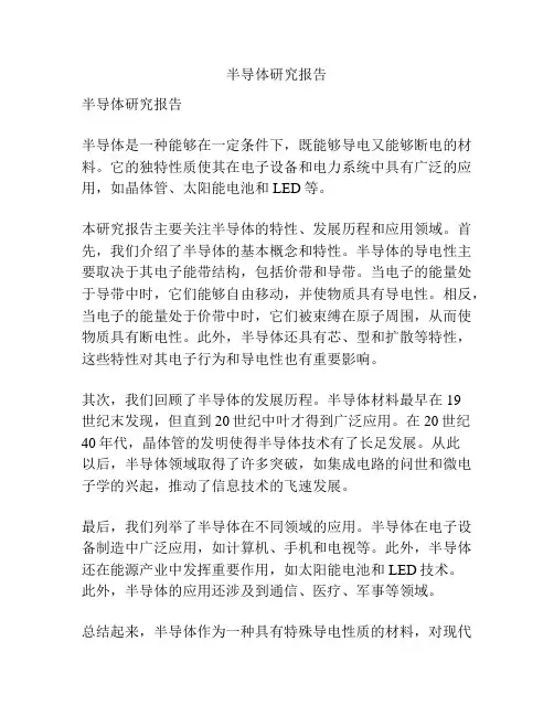 半导体研究报告