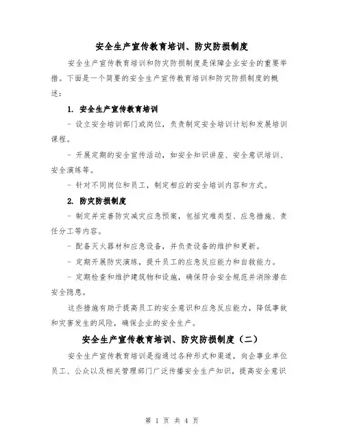 安全生产宣传教育培训、防灾防损制度（三篇）
