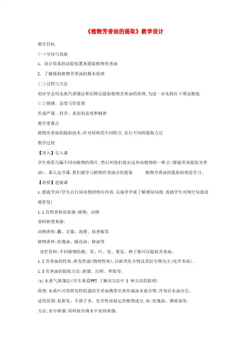 高中生物专题六课题1《植物芳香油的提取》教学设计新人教版选修