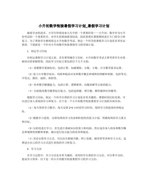 小升初数学衔接暑假学习计划_暑假学习计划