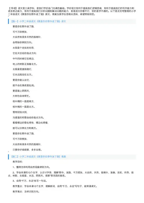 小学二年级语文《要是你在野外迷了路》原文、教案及教学反思