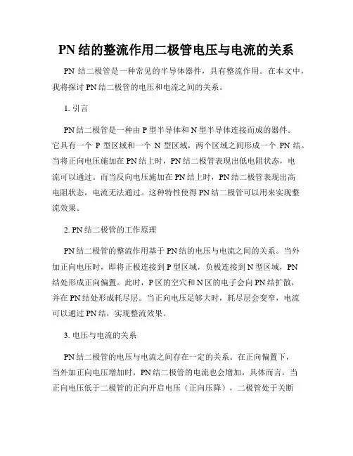 PN结的整流作用二极管电压与电流的关系