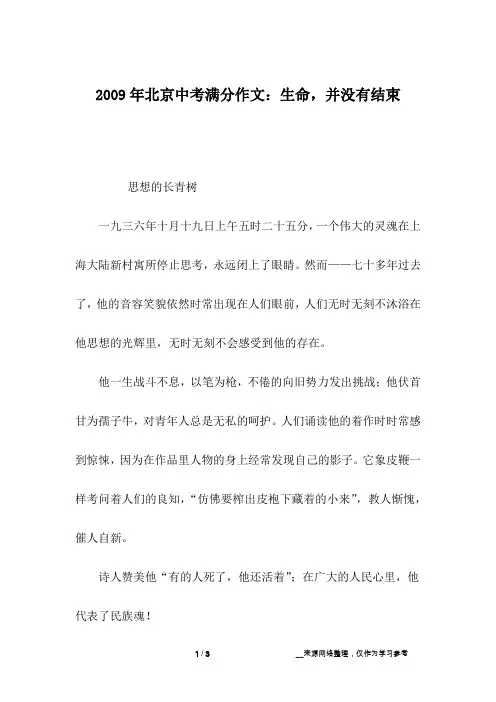 2009年北京中考满分作文：生命,并没有结束_中考作文