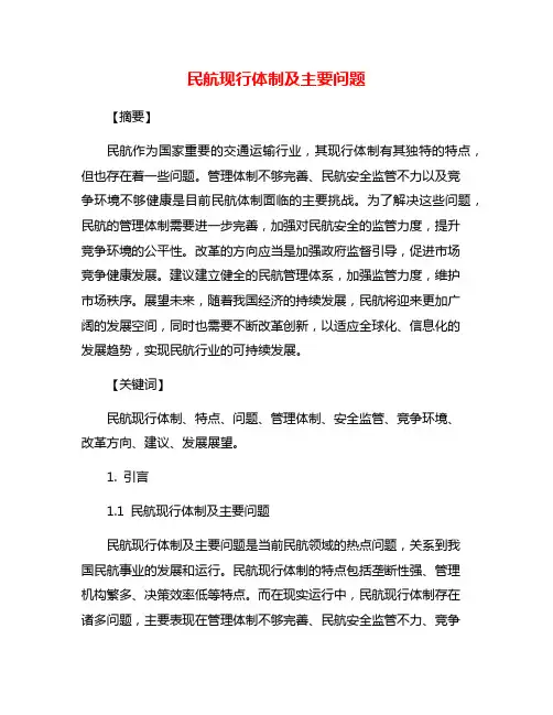 民航现行体制及主要问题