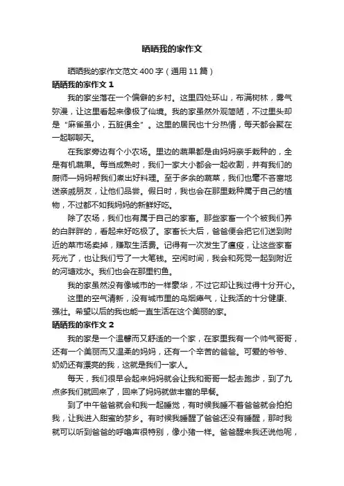 晒晒我的家作文范文400字（通用11篇）