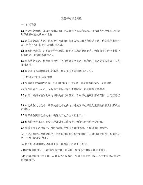 紧急停电应急流程