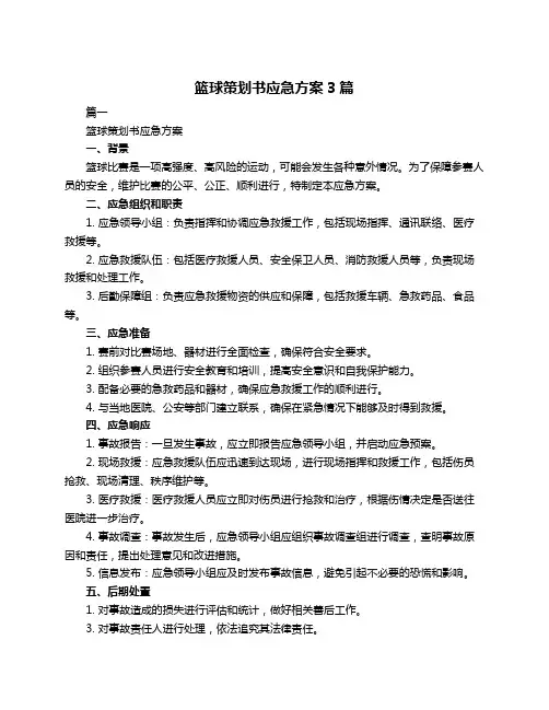 篮球策划书应急方案3篇
