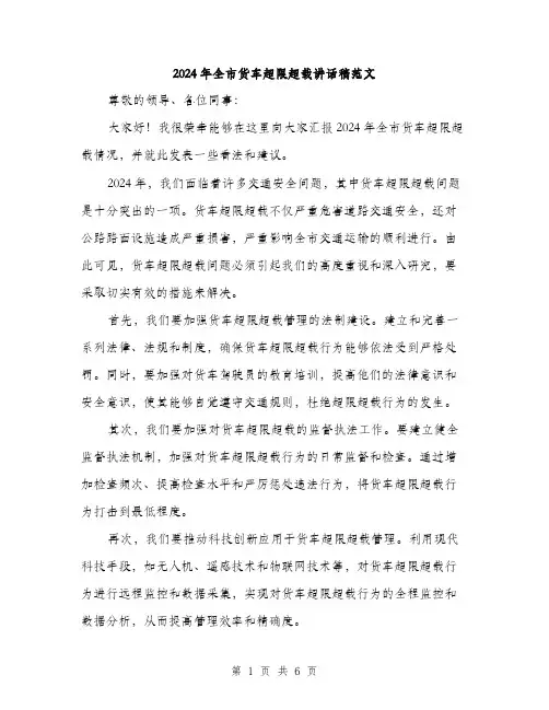 2024年全市货车超限超载讲话稿范文(3篇)