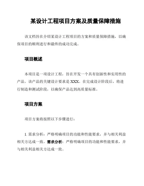 某设计工程项目方案及质量保障措施