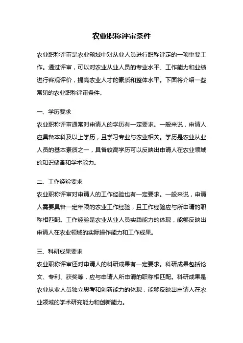 农业职称评审条件
