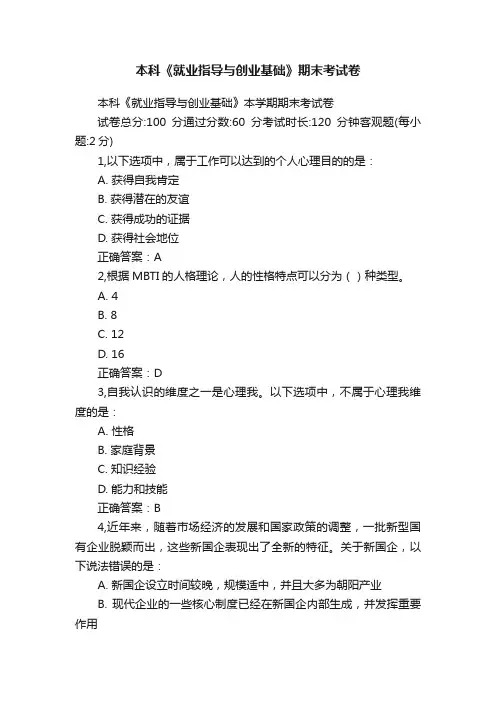 本科《就业指导与创业基础》期末考试卷