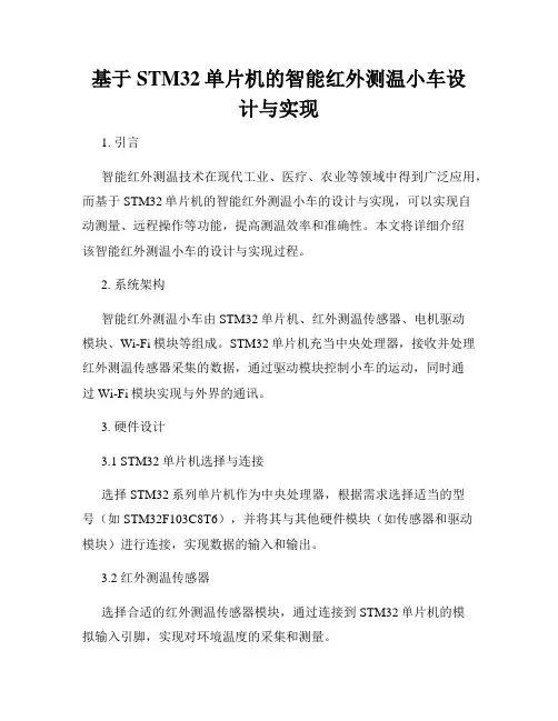 基于STM32单片机的智能红外测温小车设计与实现