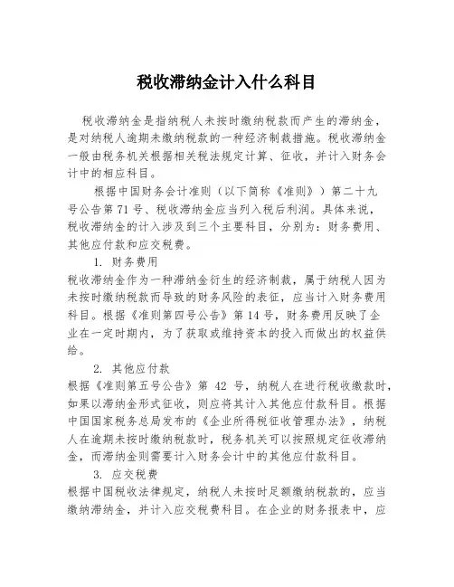 税收滞纳金计入什么科目