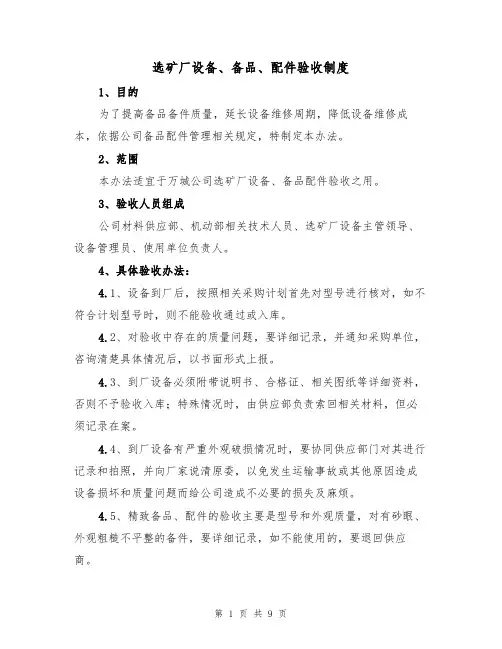 选矿厂设备、备品、配件验收制度（5篇）