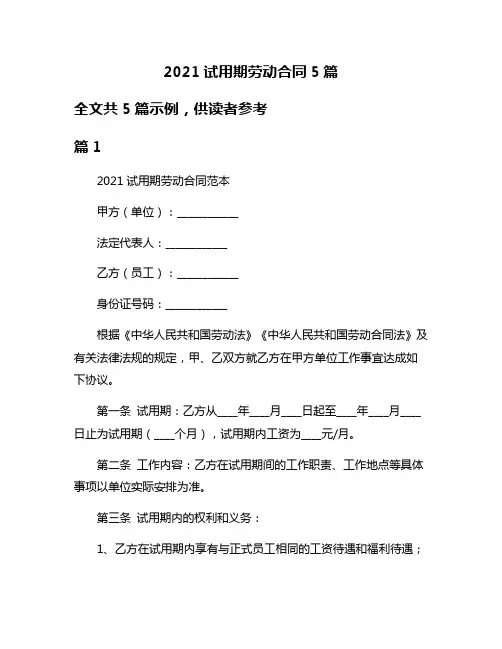 2021试用期劳动合同5篇