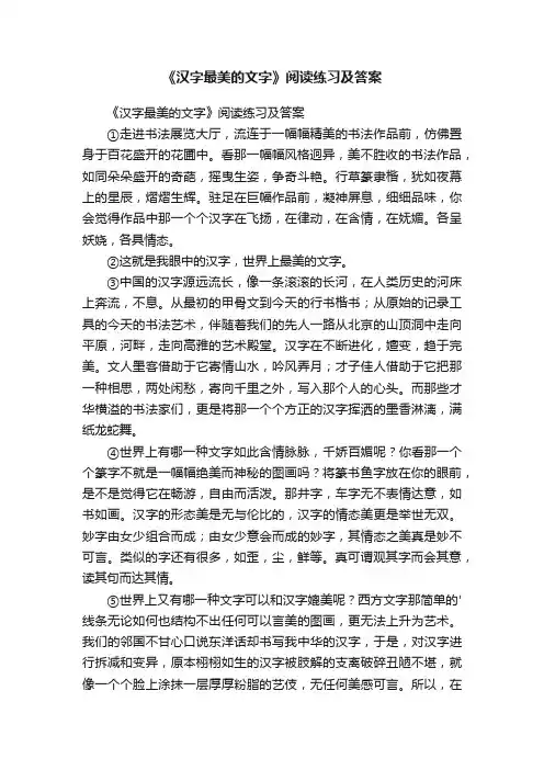 《汉字最美的文字》阅读练习及答案