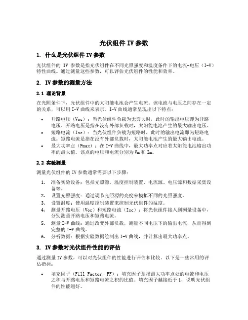 光伏组件iv参数