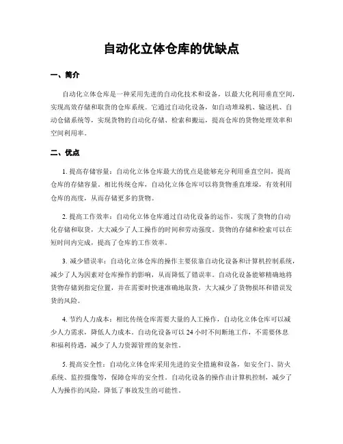自动化立体仓库的优缺点